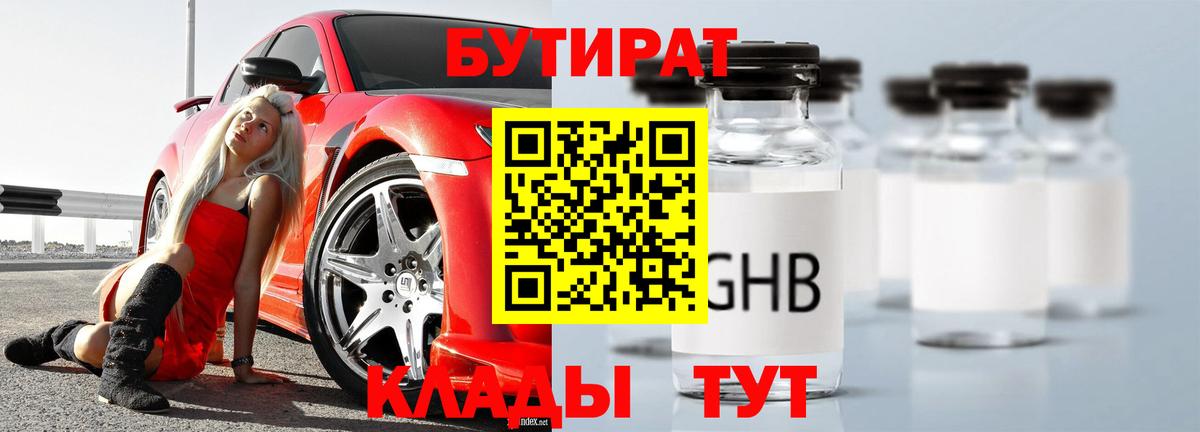 БУТИРАТ оксибутират  Вход с VPN  БУТИРАТ  Сочи 