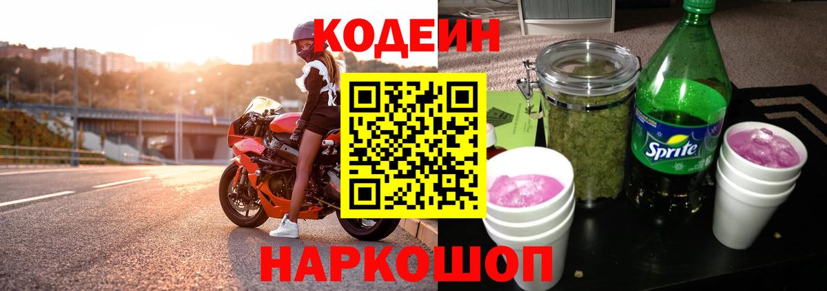 Кодеиновый сироп Lean Purple Drank  Вход с VPN  Сочи  Кодеин напиток Lean (лин) 